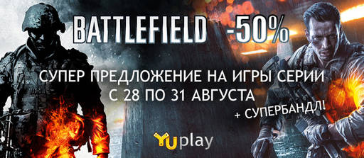 Цифровая дистрибуция - Суперпредложение на игры серии Battlefield!